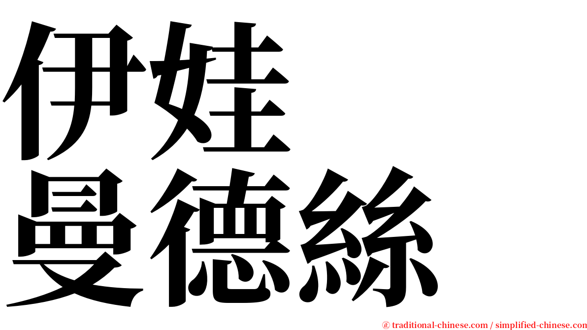 伊娃　　曼德絲 serif font